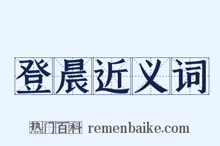 登晨近义词是什么意思的图片